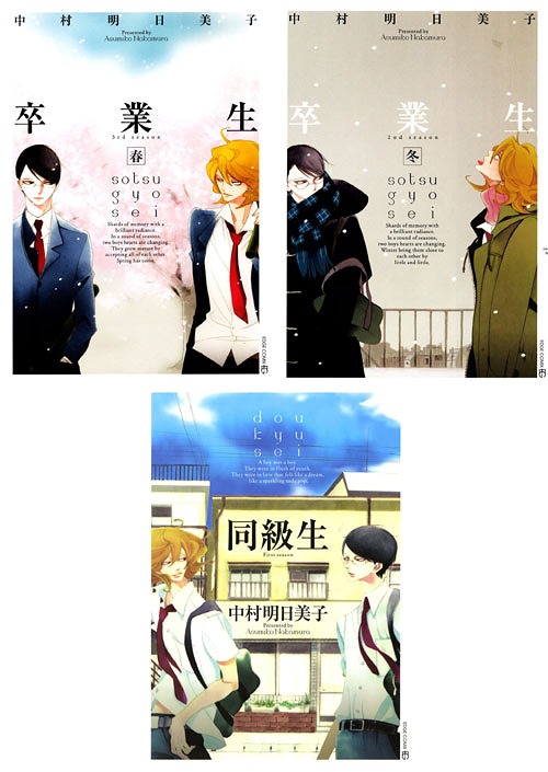 新品全巻コミックセット] 「同級生」「卒業生 -春-」「卒業生 -冬-」 3