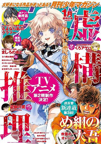 月刊少年マガジン 2021年1月号 【表紙】 虚構推理 講談社 本/雑誌