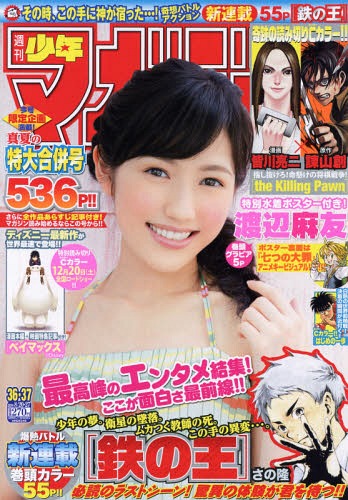 週刊少年マガジン 2014年8/27号 【付録】 渡辺麻友 水着ポスター