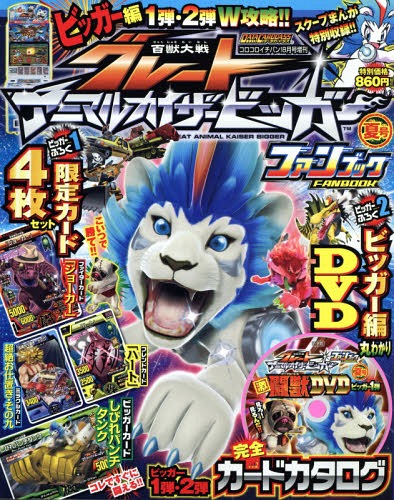 グレートアニマルカイザービッガーファンブック夏号 2014年8月号