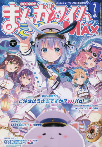 まんがタイムきららMAX 2023年7月号 【表紙】 ご注文はうさぎですか
