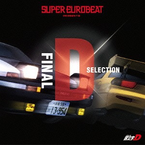 SUPER EUROBEAT presents 頭文字[イニシャル]D Final D SELECTION