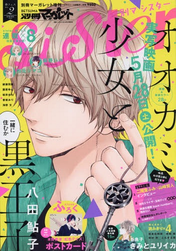 別冊マーガレットsister 2016年6月号 【表紙】 オオカミ少女と黒王子