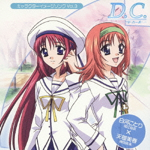 D.C.～ダ・カーポ～ キャラクターイメージソング Vol.3 白河ことり