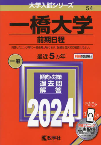 一橋大学 前期日程 2024年版 (大学入試シリーズ) 教学社 本/雑誌 - Neowing