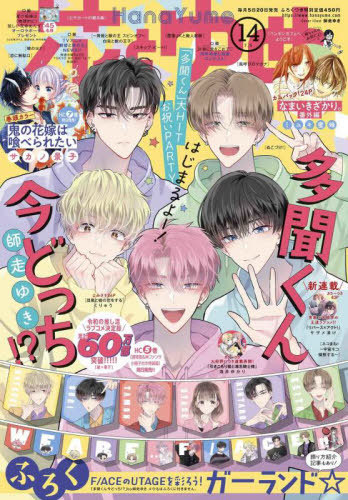 花とゆめ 2023年7月5日号 【表紙&付録】 「多聞くん今どっち!?」F/ACE