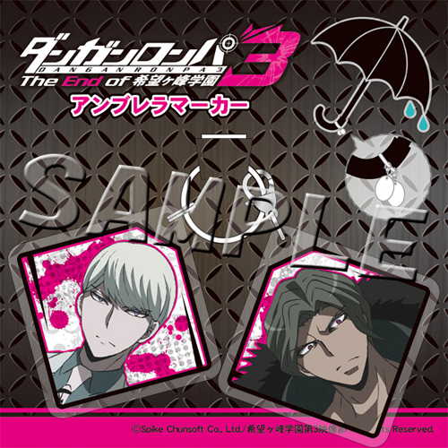 ダンガンロンパ3 -The End of 希望ヶ峰学園- アンブレラマーカー 宗方
