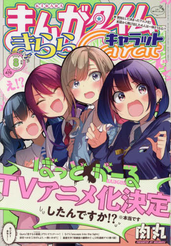 まんがタイムきららキャラット 2024年8月号 【表紙】 ばっどがーる