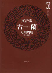 文語訳古蘭(コーラン) 下 大川周明/訳・註釈 本/雑誌 - Neowing