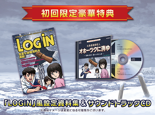 北海道連鎖殺人 オホーツクに消ゆ ～追憶の流氷・涙のニポポ人形