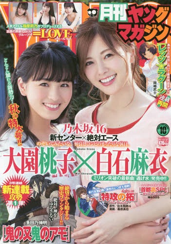 月刊ヤングマガジン 2017年10/5号 【表紙&巻頭グラビア】 乃木坂46