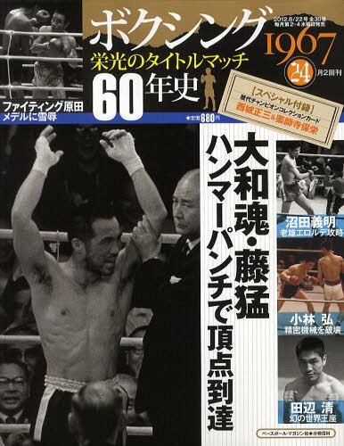 ボクシング栄光のタイトルマッチ60年史 2012年8/22号 ベースボール