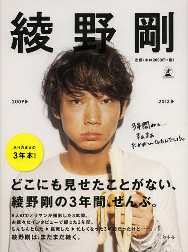 綾野剛2009→2013→ 綾野剛/著 本/雑誌 - Neowing