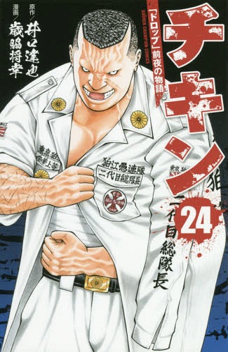 チキン 「ドロップ」前夜の物語 24 (少年チャンピオン・コミックス