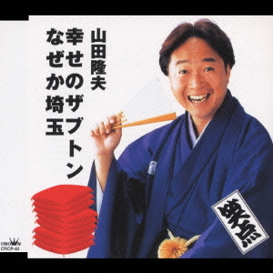 幸せのザブトン 山田隆夫 CDシングル - Neowing