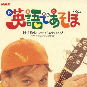 NHK 英語であそぼ ～Hi!Eric! ハーイ!エリックさん!～ ファミリー CD