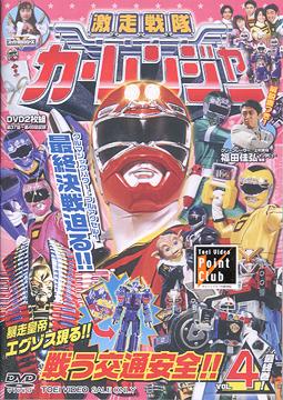 激走戦隊カーレンジャー VOL.4 〈完〉 特撮 DVD - Neowing
