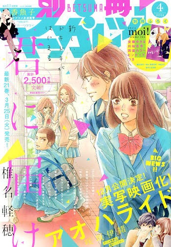 別冊マーガレット 2014年4月号 【表紙&巻頭カラー】 君に届け 【別冊