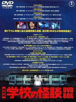 学校の怪談 DVD-BOX [初回限定生産] 邦画 DVD - Neowing