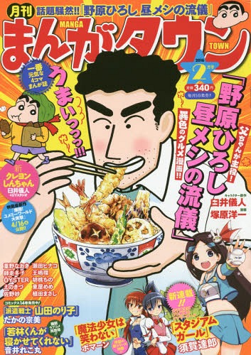 月刊まんがタウン 2016年2月号 【表紙】 野原ひろし 昼メシの流儀