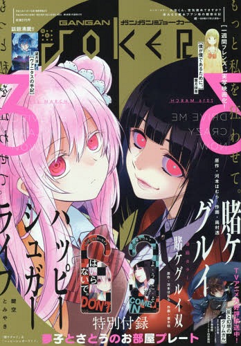 ガンガンJOKER 2016年3月号 【表紙&付録】 「賭ケグルイ」&「ハッピー
