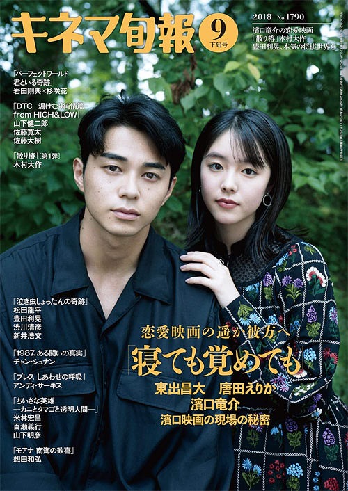 キネマ旬報 2018年9/15号 【表紙&巻頭】 東出昌大×唐田えりか「寝ても