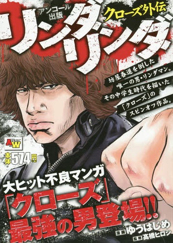 クローズ外伝 リンダリンダ (ATC) ゆうはじめ/画 / 高橋 ヒロシ 監修