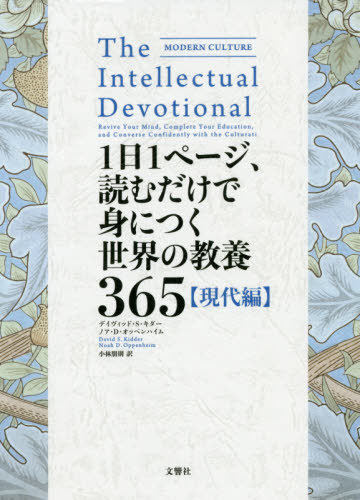 1日1ページ、読むだけで身につく世界の教養365 現代編 (原タイトル:THE