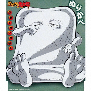 かぞくがいちばん ぬりかべ (CV: 龍田直樹) CDシングル - Neowing