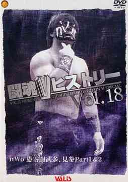 闘魂VヒストリーDVD Vol.18 NWOグレート・ムタ見参 プロレス(新日本