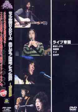ライブ帝国 ヤングインパルス編 古井戸、海援隊、ケメ、泉谷しげる DVD