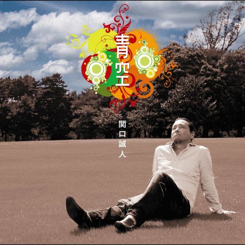 青空 関口誠人 CDアルバム - Neowing