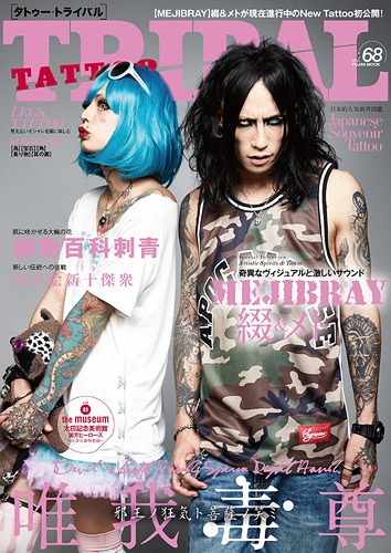 TATTOO TRIBAL Vol.68 【表紙】 MEJIBRAY 綴 & メト (富士美ムック