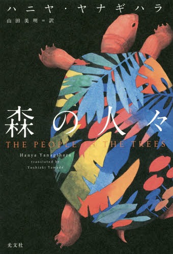 森の人々 / 原タイトル:THE PEOPLE IN THE TREES ハニヤ・ヤナギハラ