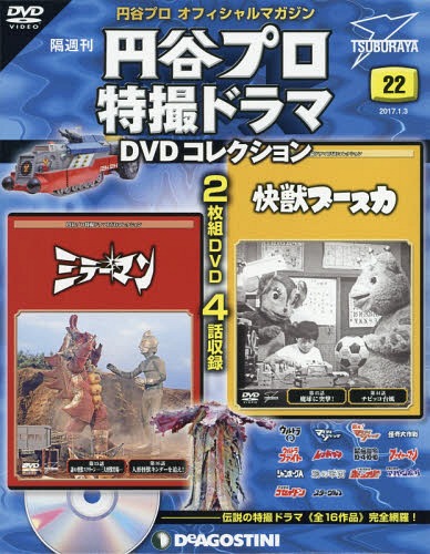 円谷プロ特撮ドラマDVDコレクション全国 Vol.22 2017年1/3号 ミラー