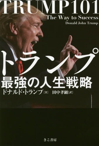 トランプ最強の人生戦略 / 原タイトル:TRUMP 101 ドナルド・トランプ
