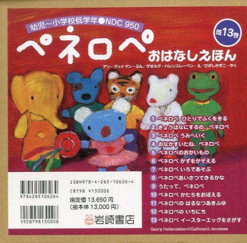 ペネロペおはなしえほん 13巻セット アン・グットマン/ぶん ゲオルグ