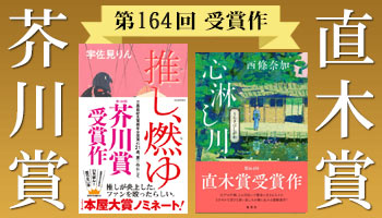 第164回芥川・直木賞受賞作決定（2021年1月開催） - Neowing