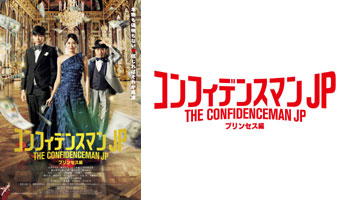 豪華キャスト共演！映画『コンフィデンスマンJP プリンセス編