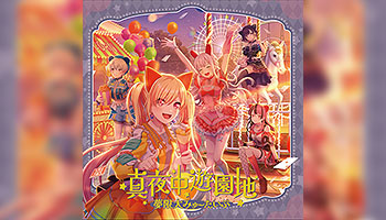 特典画像公開！真夜中遊園地 / 夢限大みゅーたいぷ - Neowing