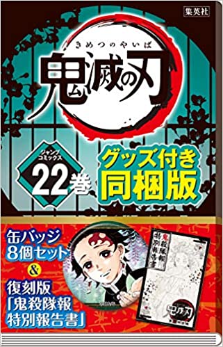 鬼滅の刃】『22巻缶 バッジセット復刻版「鬼殺隊報特別報告書」小冊子