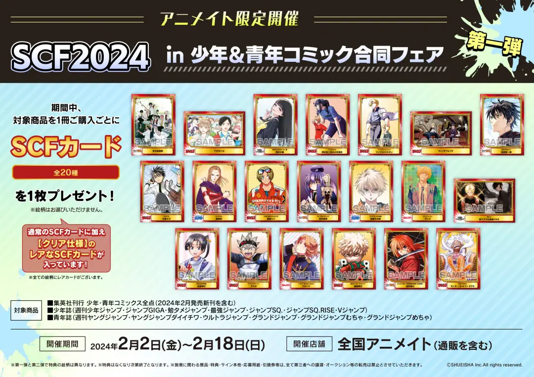 アニメイトにて「SCF2024 in 少年＆青年コミック合同フェア」開始