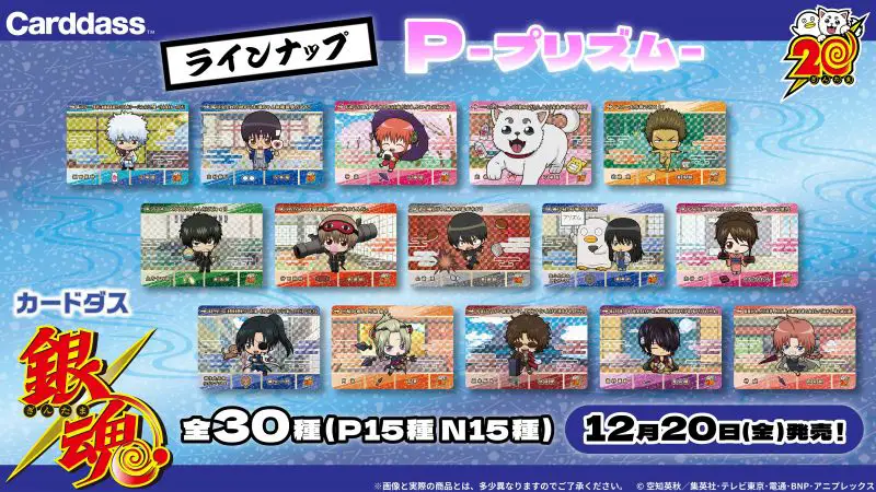 銀魂】「カードダス 銀魂(パック)」2024年12月20日発売。全30種(N:15/P
