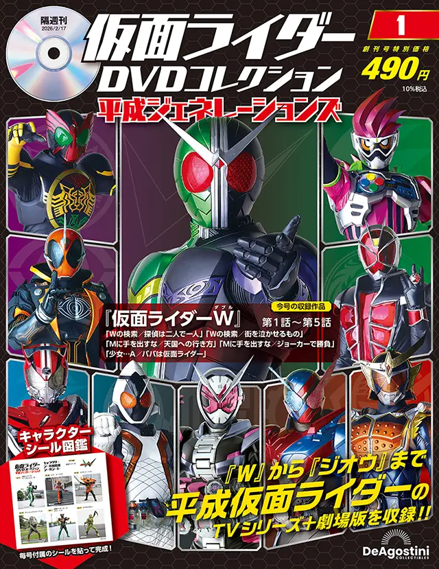 キャラクターシール&図鑑付属「仮面ライダーDVDコレクション 平成
