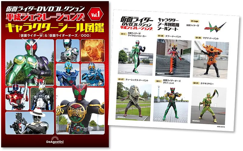 キャラクターシール&図鑑付属「仮面ライダーDVDコレクション 平成
