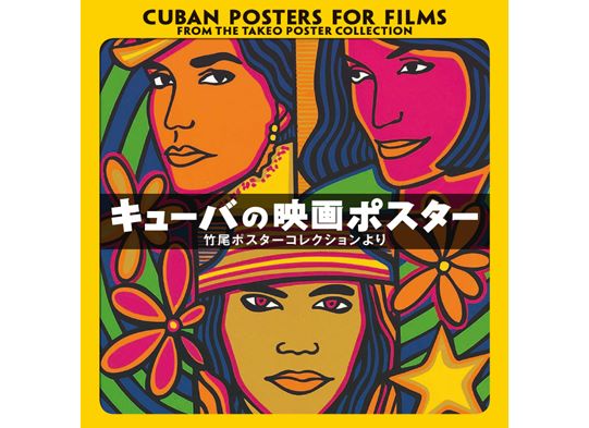 キューバの映画ポスター – 国立映画アーカイブ