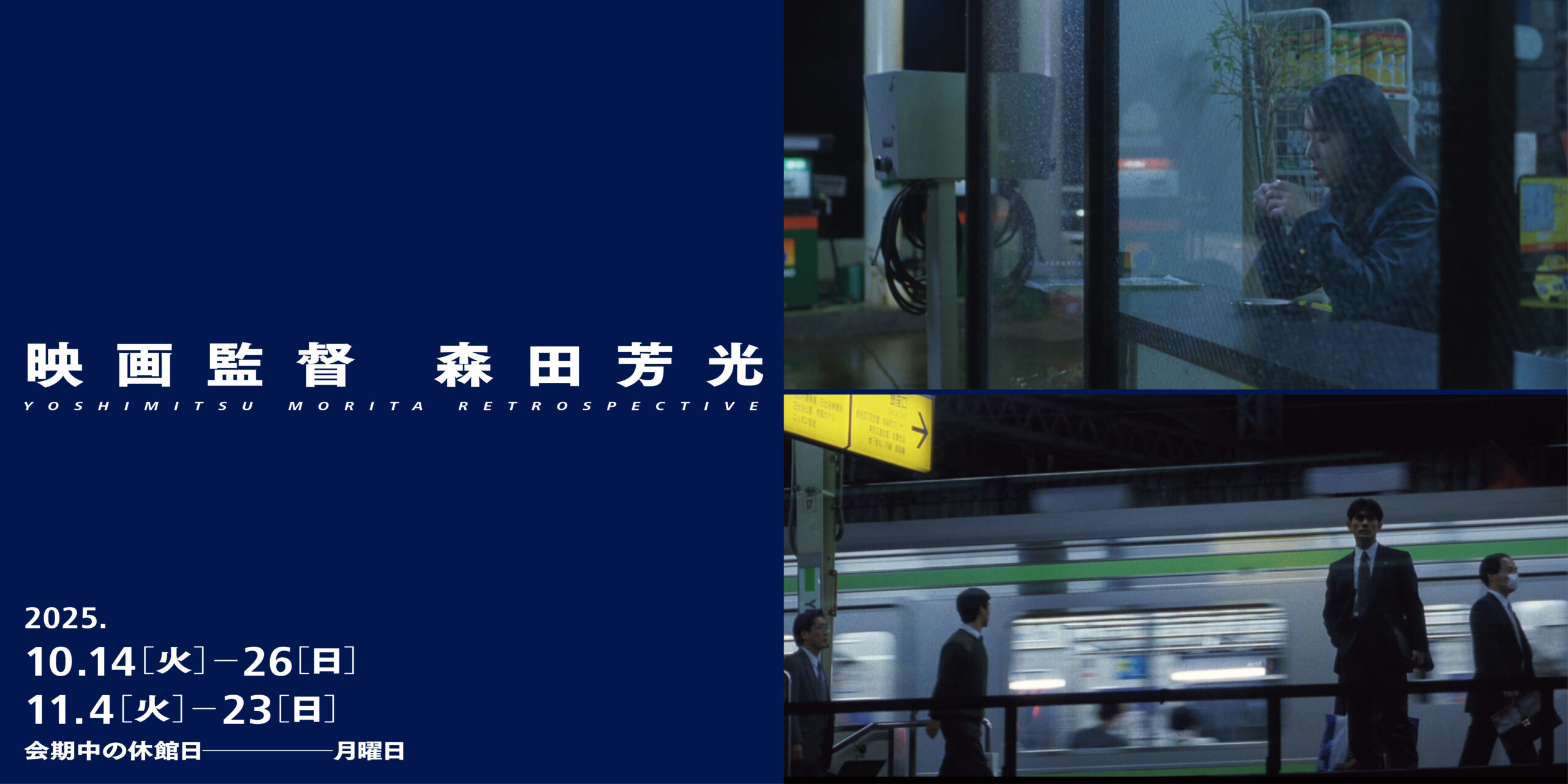 映画監督 森田芳光 – 国立映画アーカイブ