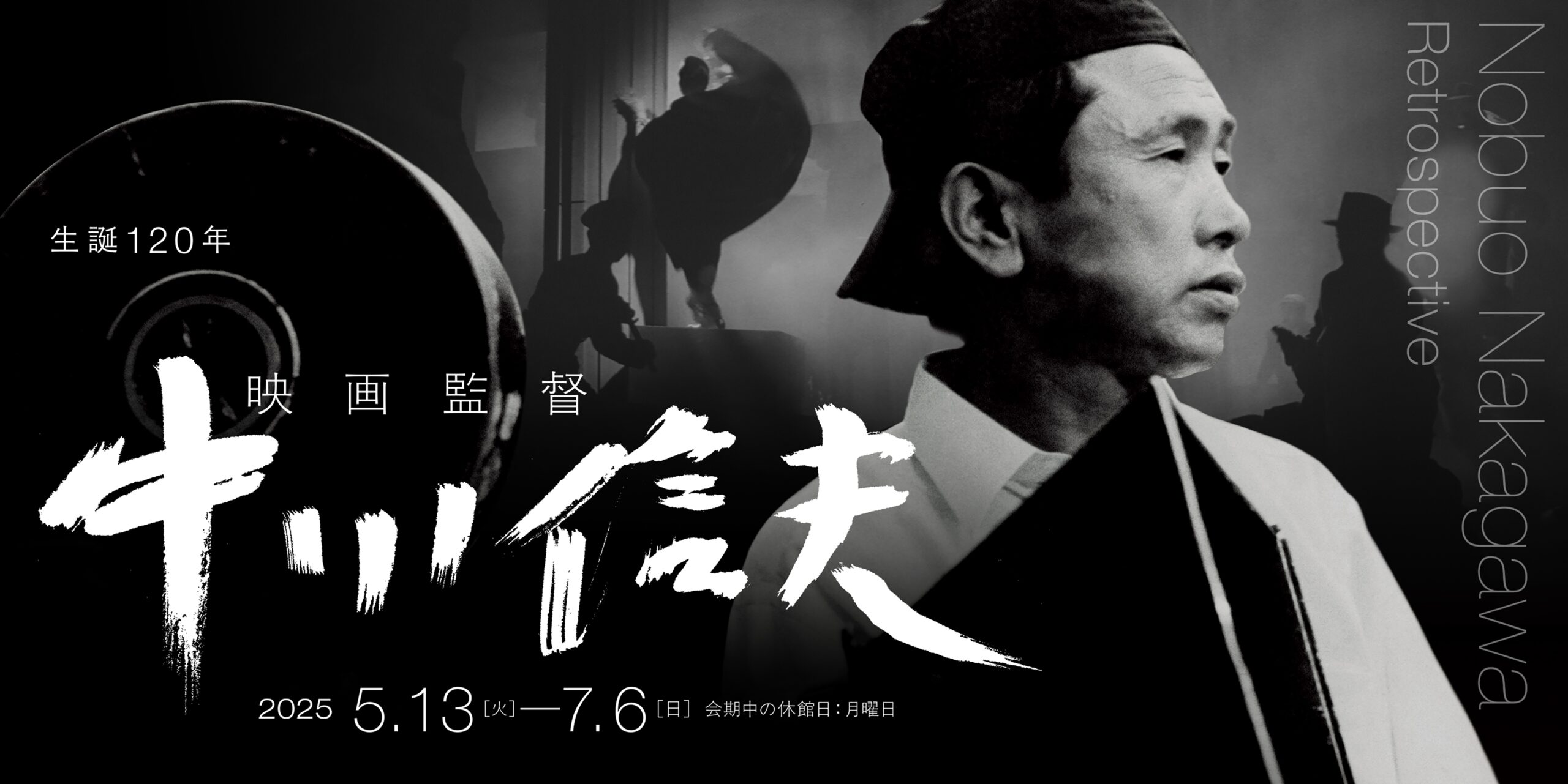Nobuo Nakagawa Retrospective – 国立映画アーカイブ
