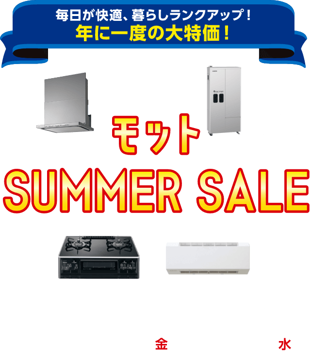 年に一度の大特価！モットサマーセール2022｜日本海ガス