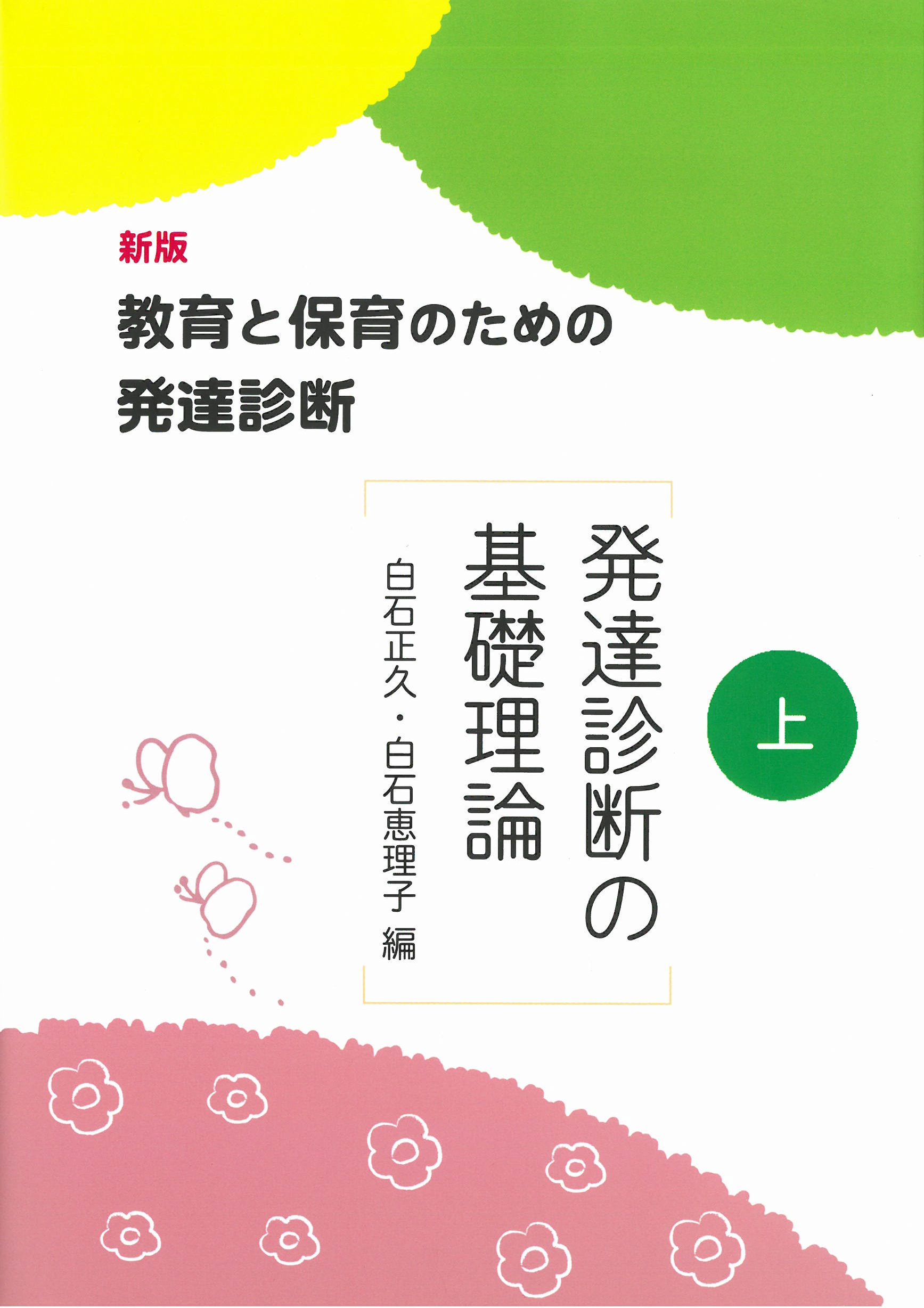 白石正久・白石恵理子編『新版 教育と保育のための発達診断 上 発達